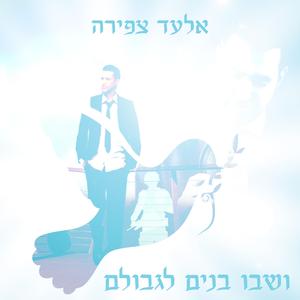 ושבו בנים לגבולם