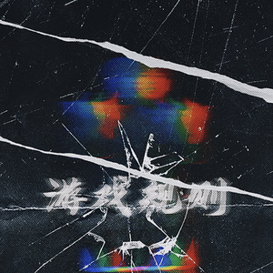 游戏规则（prod.4Harry）