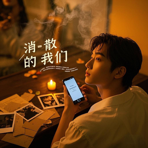 消散的我们