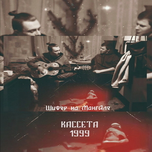 Кассета 1999