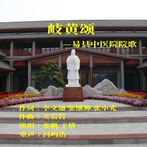 岐黄颂-易县中医院院歌