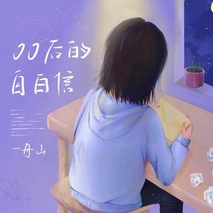 00后的自白信 (和声伴奏)