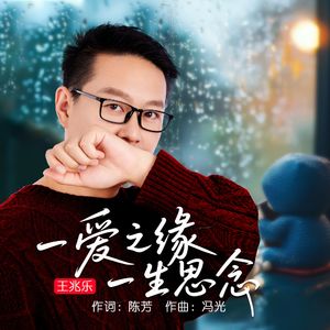 一爱之缘一生思念