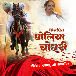 धिन धिन धौलिया चौधरी