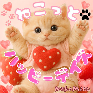 ねこっとハッピーデイズ