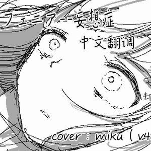 アポフェニア——妄想症（中文）