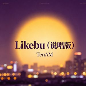 Likebu（说唱版）