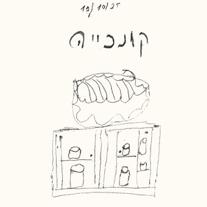 קונכייה
