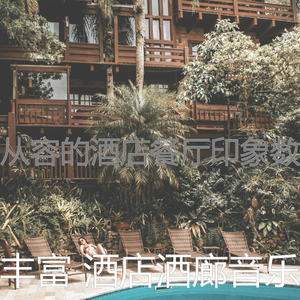 抚慰的酒店大堂回忆