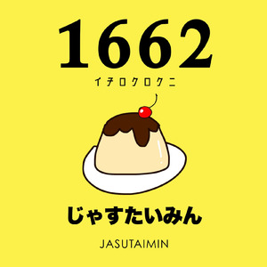 じゃすたうぇ
