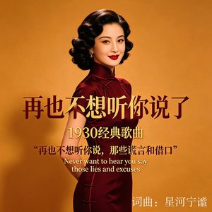 再也不想听你说