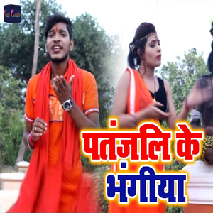 Patanjali Ke Bangiya