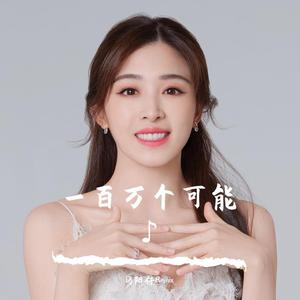 张含韵-一百万个可能 咚鼓版（Dj阳仔 / 张含韵 remix）