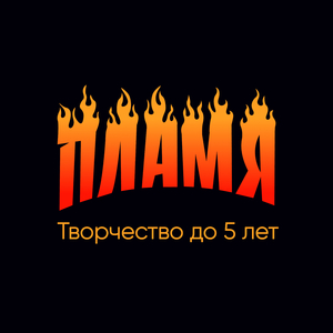 Пламенным