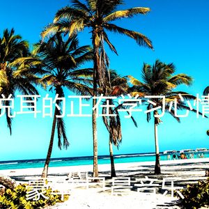 温和在家里工作梦想