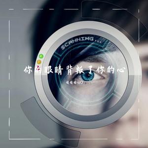 你的眼睛背叛了你的心