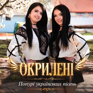 Попурі українських пісень (Висить ябко / Ой летіли гусоньки / А на нашій вулиці / Червона ружа ще не зівʼяла)