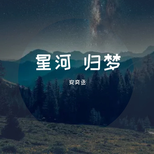 星河归梦