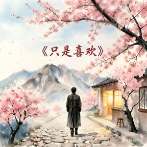 《只是喜欢》
—千问