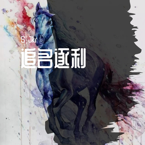 追名逐利(Prod by.Heaven J)