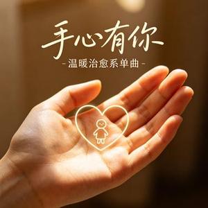 手心有你
