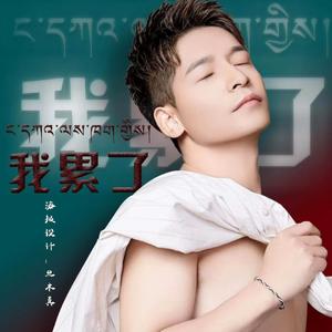 我累了