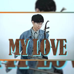 MY LOVE - 尔文二胡版（翻自 WESTLIFE）（翻自 WESTLIFE）