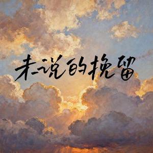 未说的挽留