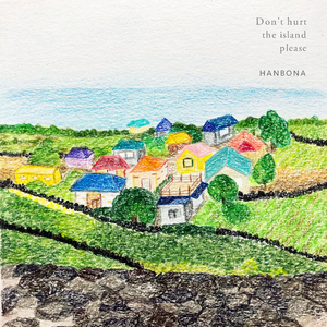 그 섬을 해치지 마요