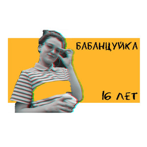 Шестнадцать лет