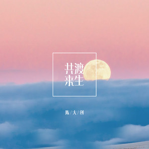 共渡来生 (伴奏)