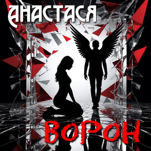 Ворон (Original Mix)