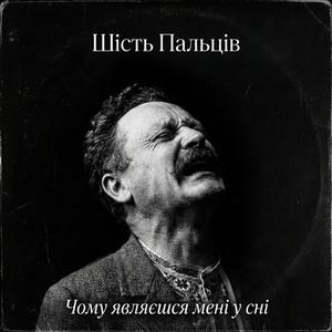 Чому являєшся мені у сні