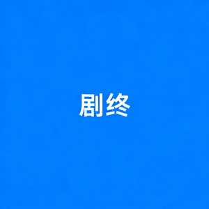 剧已终人已散