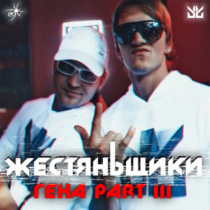 Гена, Pt. III