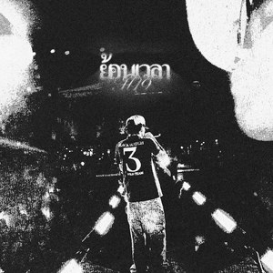 ย้อนเวลา