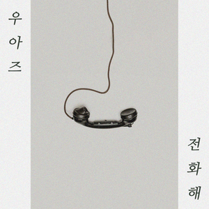 전화해 (Feat. 바란)