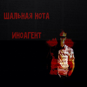 Иноагент