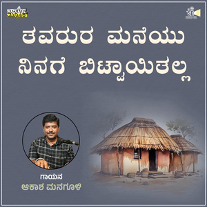 Tavarura Maneyu Ninage Bittayitalla