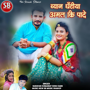 Byan Ghantiya Amal Ki Pade