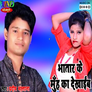 Bhatra Ke Muhawa Ka Dekhaibe.