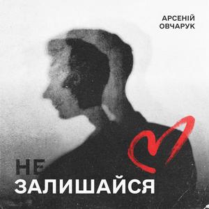 Не залишайся