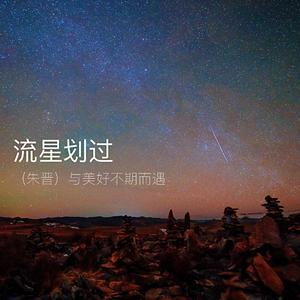 流星划过