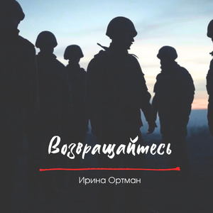 Возвращайтесь