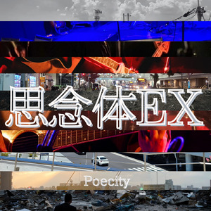 思念体EX