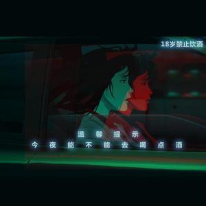 八神纯子-今 夜 能 不 能 去 喝 点 酒（马戏团小丑 remix）