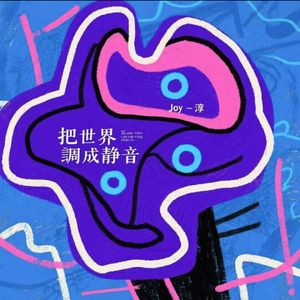 把世界调成静音