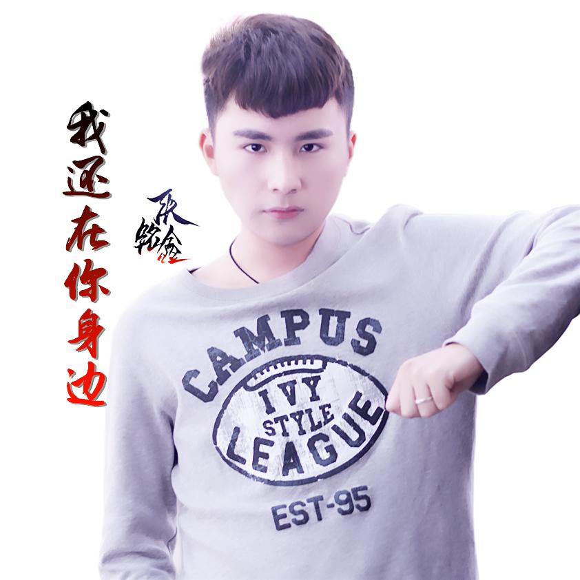 我还在你身边 - 张铭鑫 - 网易云音乐