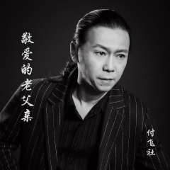 敬爱的老父亲 (58秒片段)