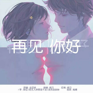 再见 你好